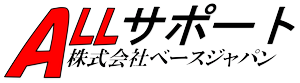 All サポート 株式会社ベースジャパン