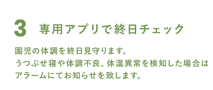 3 専用アプリで終日チェック
