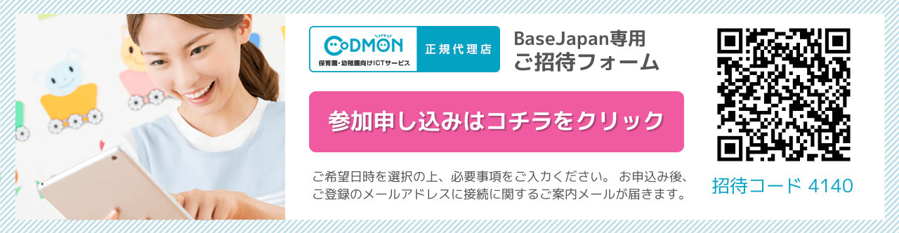 CODOMON正規代理店 BaseJapan専用ご招待フォーム 参加申し込みはコチラをクリック