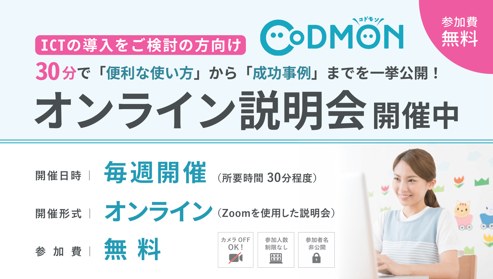 ICTの導入をご検討の方向け CODOMON オンライン説明会開催中