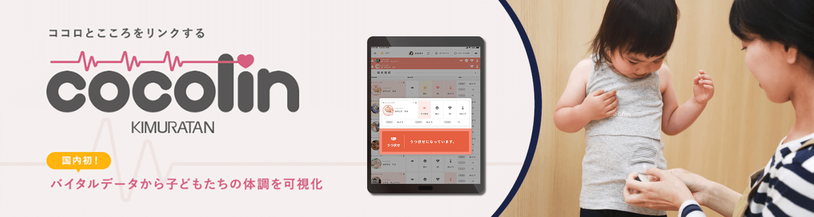 ココロとこころをリンクする cocolin 国内初 バイタルデータから子どもたちの体調を可視化