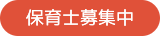 保育士募集中