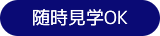 随時見学OK