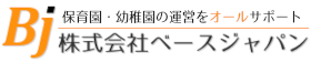 保育園・幼稚園 運営サポート 株式会社ベースジャパン